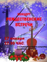 ПРИГЛАШАЕМ НА КОНЦЕРТ "РОЖДЕСТВЕНСКИЕ ВСТРЕЧИ"
