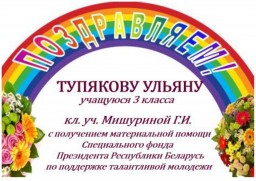 ПОЗДРАВЛЯЕМ ТУПЯКОВУ УЛЬЯНУ!