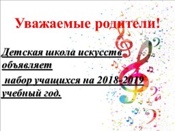 Внимание!Набор в детскую школу искусств на 2018-2019 учебный год