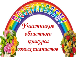 Поздравляем участников конкурса