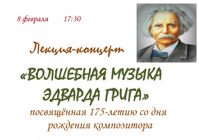 «Волшебная музыка Эдварда Грига»