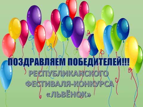 Поздравляем победителей Республиканского фестиваля-конкурса "Львенок"