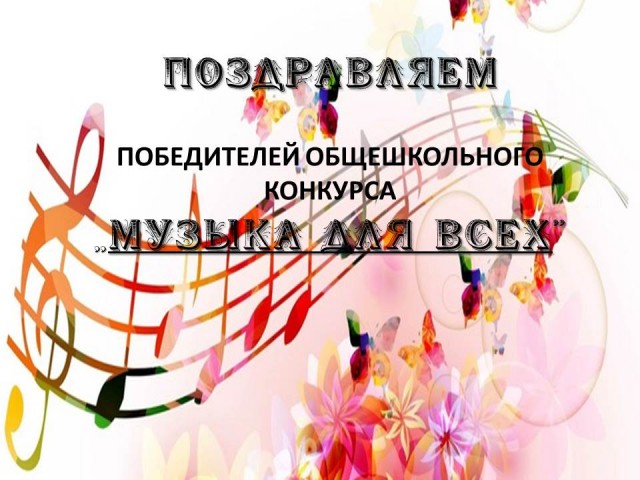 Поздравляем победителей и участников общешкольного конкурса  "Музыка для всех"