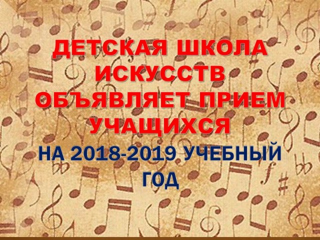 ДЕТСКАЯ ШКОЛА ИСКУССТВ ОБЪЯВЛЯЕТ ПРИЕМ УЧАЩИХСЯ