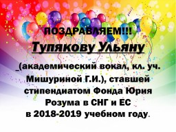Поздравляем!Тупякову Ульяну и учителя Мишурину Г.И.