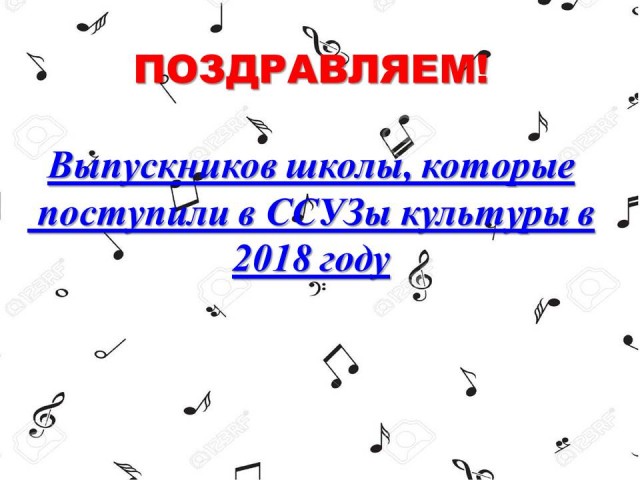 ПОЗДРАВЛЯЕМ ! Выпускников школы, которые поступили в ССУЗы культуры в 2018 году