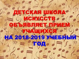ДЕТСКАЯ ШКОЛА ИСКУССТВ ОБЪЯВЛЯЕТ ДОПОЛНИТЕЛЬНЫЙ ПРИЕМ УЧАЩИХСЯ