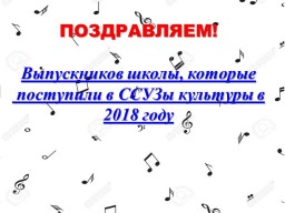 ПОЗДРАВЛЯЕМ ! Выпускников школы, которые поступили в ССУЗы культуры в 2018 году