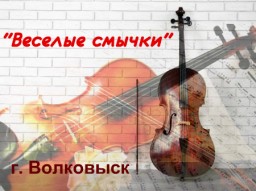 «Весёлые смычки»