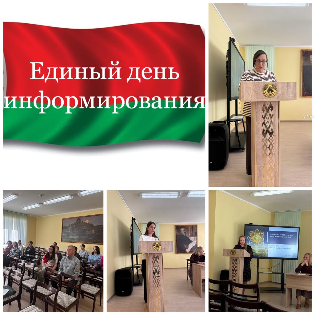 Единый день информирования