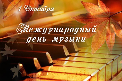 С днём музыки!